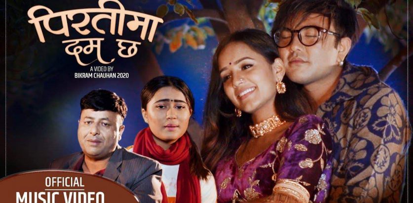 रचना रिमाल र नमराज ढुंगानाकाे स्वरमा “पिरतीमा दम छ” लाेक दाेहाेरि गित सार्वजनिक