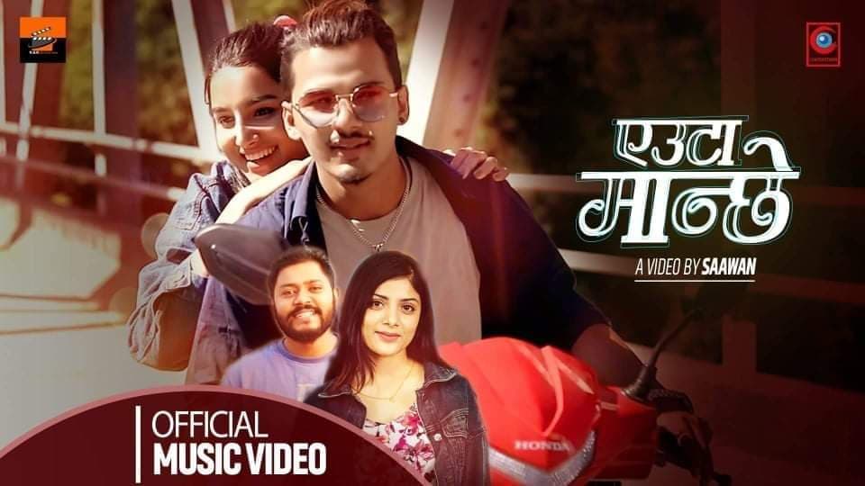 अस्मिता र आषिशकाे स्वरमा एउटा मान्छे सार्वजनिक (भिडियाे)