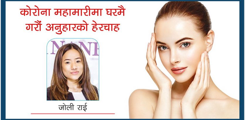 महामारीमा घरमै गर्न सकिन्छ अनुहारको हेरचाह, यस्ता छन् उपाय