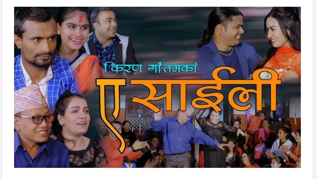 काभ्रे जिल्ला मायाँको लाल किल्ला गितको अपार सफलता पछी किरण गौतमको “ए साईली”