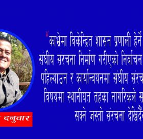 काभ्रेमा संघीय संरचना विभाजन गर्दा देखिएको असन्तुष्टि र विकास निर्माणमा परेको प्रभाव