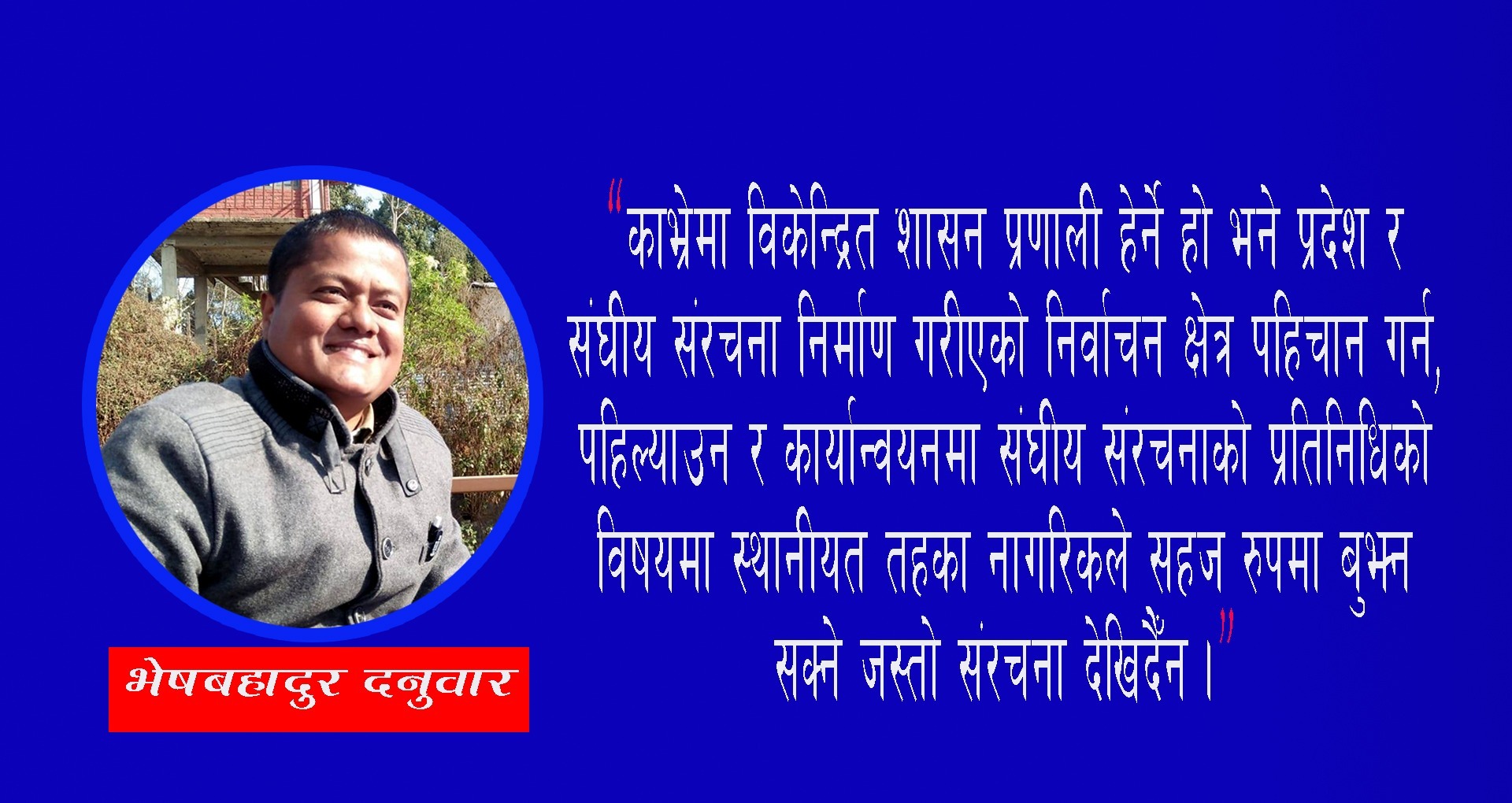 काभ्रेमा संघीय संरचना विभाजन गर्दा देखिएको असन्तुष्टि र विकास निर्माणमा परेको प्रभाव
