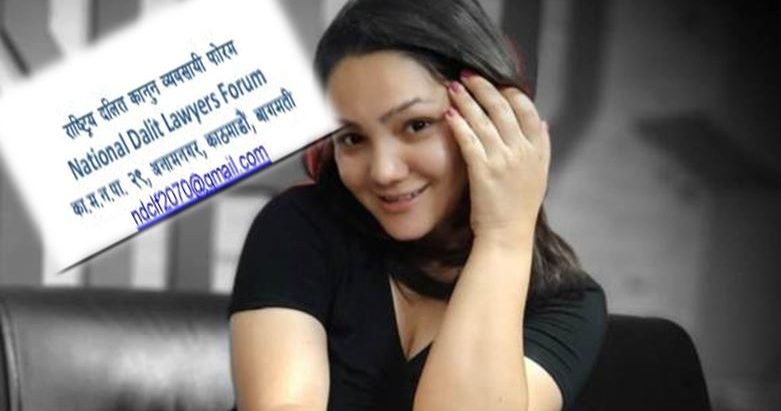 राष्ट्रिय दलित कानुन ब्यबसायी फोरमले रुपा सुनारको बिषयमा यस्त बोल्यो, प्रेस बिज्ञप्ति सहित