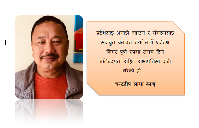 संगठनलाइ मजबुत बनाउन नयाँ एजेण्डा सहित पूर्ण रुपमा समय दिने प्रतिबद्धता सहित सभापतिमा दाबी गरेको हो