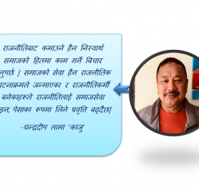 राजनीतिबाट कमाउने हैन निस्वार्थ समाजको हितमा काम गर्ने बिचार हुनुपर्छ -चन्द्रदीप लामा ‘काजु’