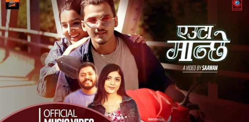 अस्मिता र आषिशकाे स्वरमा एउटा मान्छे सार्वजनिक (भिडियाे)